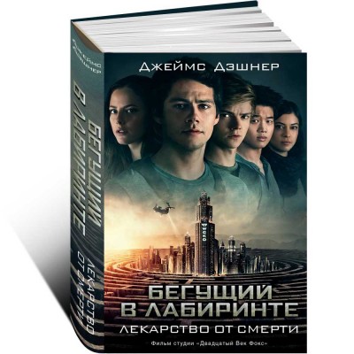 Бегущий в Лабиринте. Лекарство от смерти