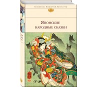 Японские народные сказки (с иллюстрациями) Японские народные сказки (с иллюстрациями)
