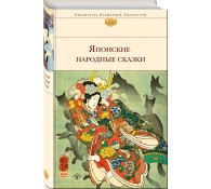 Японские народные сказки (с иллюстрациями)
