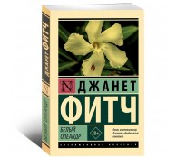 Белый олеандр