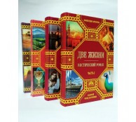 Две жизни. Роман с комментариями. Комплект из 4 книг