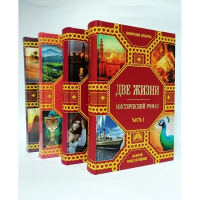 Две жизни. Роман с комментариями. Комплект из 4 книг