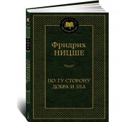 По ту сторону добра и зла