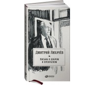 Письма о добром и прекрасном