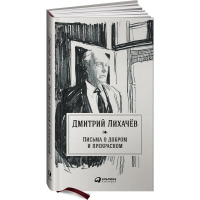 Письма о добром и прекрасном
