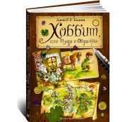Хоббит, или туда и обратно (пересказ)