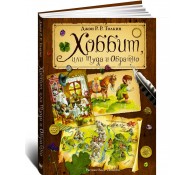 Хоббит, или туда и обратно (пересказ)