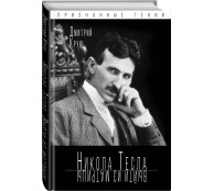 Никола Тесла. Выйти из матрицы