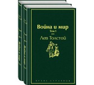 Война и мир (части первая и вторая из четырех)