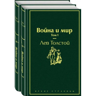 Война и мир (части первая и вторая из четырех)