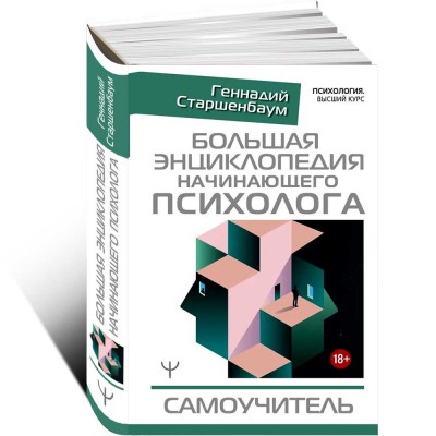 Большая энциклопедия начинающего психолога. Самоучитель