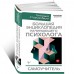 Большая энциклопедия начинающего психолога. Самоучитель Большая энциклопедия начинающего психолога. Самоучитель