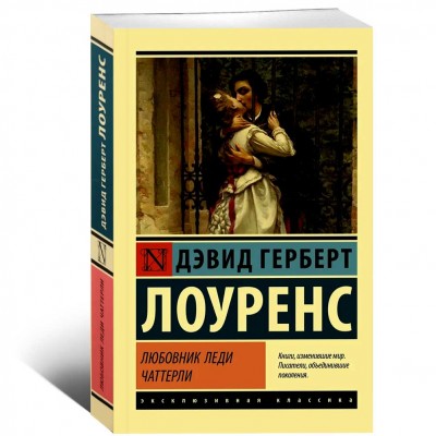 Любовник леди Чаттерли