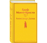 Граф Монте-Кристо. Том 2