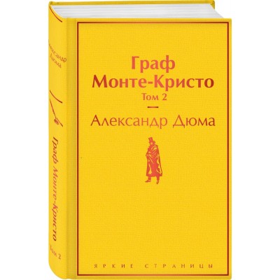 Граф Монте-Кристо. Том 2
