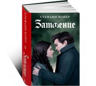 Затмение. Новое издание