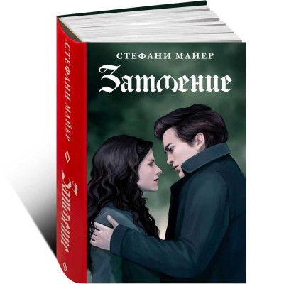 Затмение. Новое издание