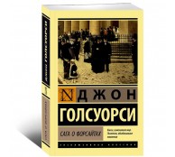 Сага о Форсайтах (2 тома в одной книге)