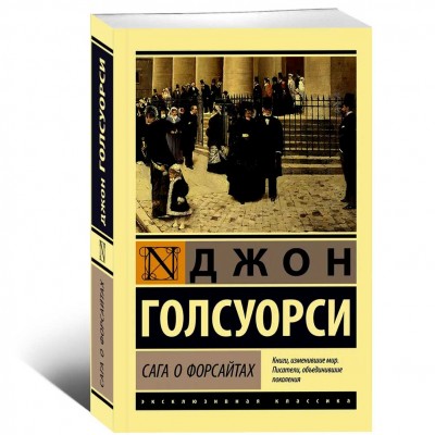 Сага о Форсайтах (2 тома в одной книге)