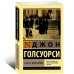 Сага о Форсайтах (2 тома в одной книге)