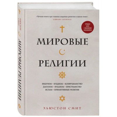 Мировые религии. Индуизм, буддизм, конфуцианство, даосизм, иудаизм, христианство, ислам, примитивные религии