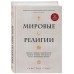 Мировые религии. Индуизм, буддизм, конфуцианство, даосизм, иудаизм, христианство, ислам, примитивные религии