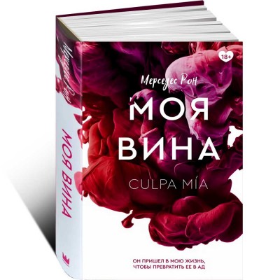 Моя вина
