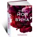 Моя вина