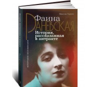 Фаина Раневская. История, рассказанная в антракте
