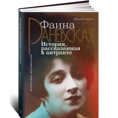 Фаина Раневская. История, рассказанная в антракте