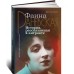 Фаина Раневская. История, рассказанная в антракте
