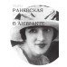 Фаина Раневская. История, рассказанная в антракте