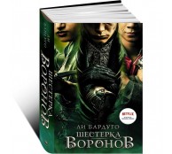 Шестерка воронов