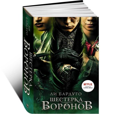 Шестерка воронов