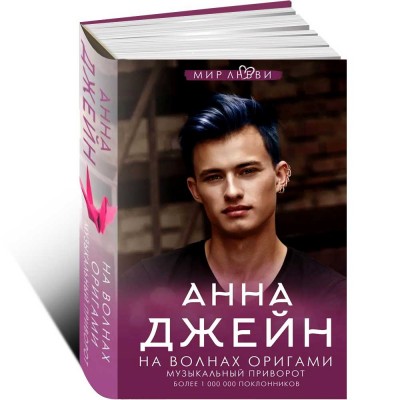 На волнах оригами. Музыкальный приворот