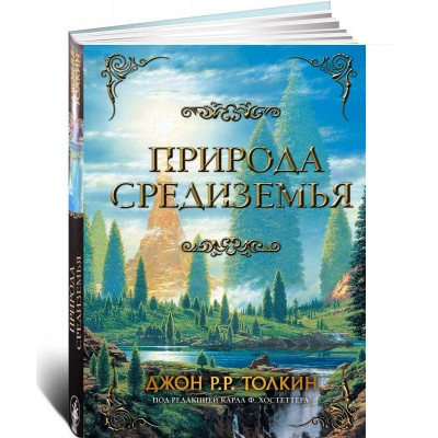 Природа Средиземья