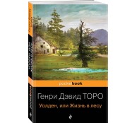 Уолден, или Жизнь в лесу