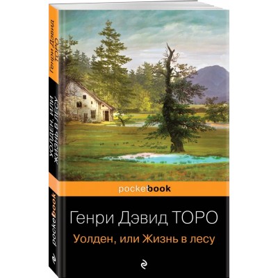 Уолден, или Жизнь в лесу