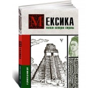 Мексика. Полная история страны Мексика. Полная история страны