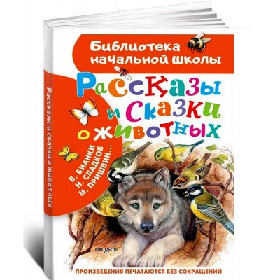 Рассказы и сказки о животных