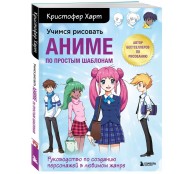 Учимся рисовать аниме по простым шаблонам. Руководство по созданию персонажей в любимом жанре Учимся рисовать аниме по простым шаблонам. Руководство по созданию персонажей в любимом жанре