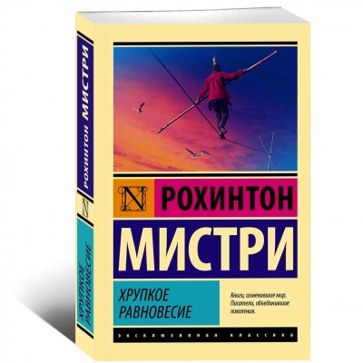 Хрупкое равновесие