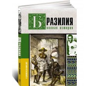 Бразилия. Полная история страны