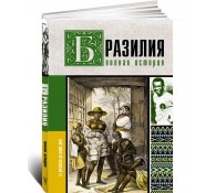 Бразилия. Полная история страны