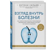 Взгляд внутрь болезни. Все секреты хронических и таинственных заболеваний и эффективные способы их полного исцеления