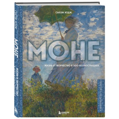 Моне. Жизнь и творчество в 500 иллюстрациях (новое оформление)