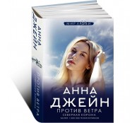 Северная Корона. Против ветра