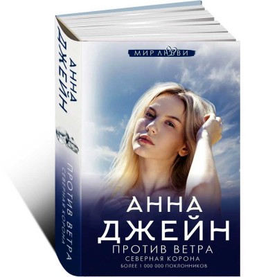 Северная Корона. Против ветра