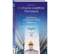 Встреча с отцом Андреем Ткачевым