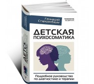 Детская психосоматика. Подробное руководство по диагностике и терапии